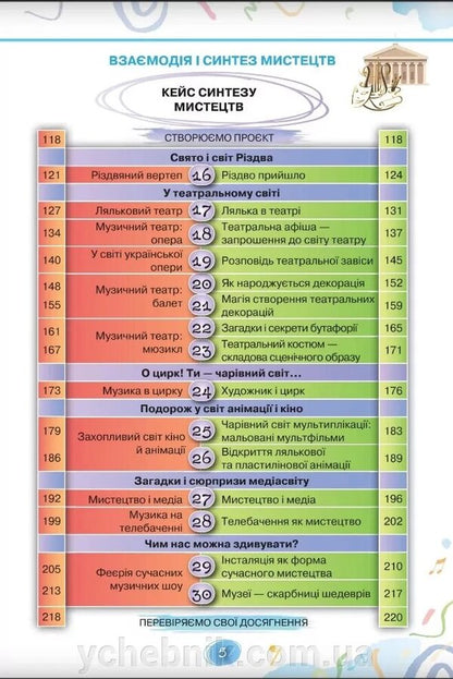 Art. 5th grade / Мистецтво. 5 клас Людмила Аристова, Наталья Чен 9789669912084-6