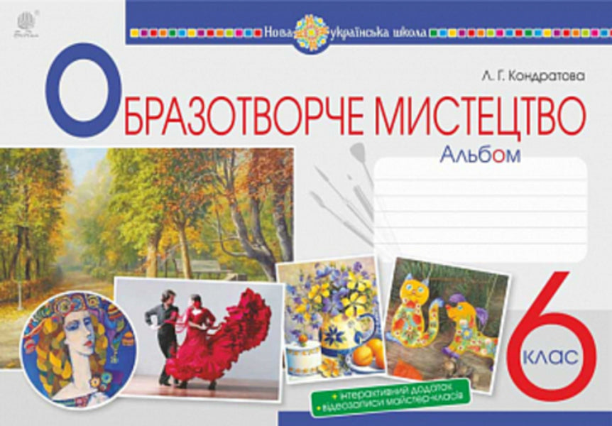 Art. 6th grade Album / Образотворче мистецтво. 6 клас. Альбом Людмила Кондратова 978-966-10-8693-6-1