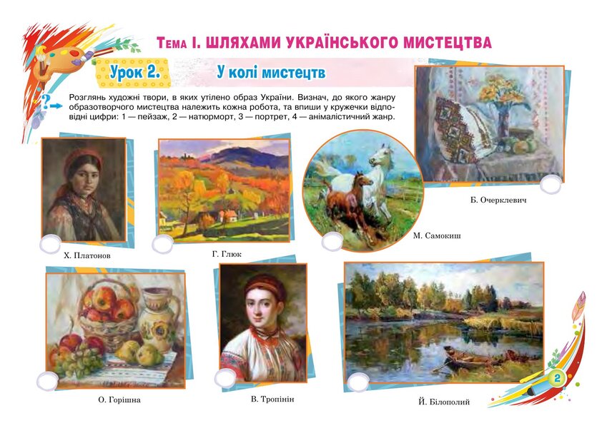 Art. 6th grade Album / Образотворче мистецтво. 6 клас. Альбом Людмила Кондратова 978-966-10-8693-6-3