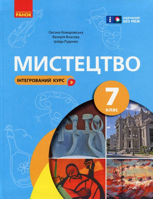 Art. 7Th Grade / Мистецтво. 7 клас Oksana Komarovskaya, Iraida Rudenko, Valery Vlasova / Оксана Комаровська, Іраїда Руденко, Валерія Власова 9786170987594-1