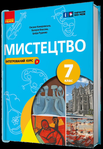 Art. 7Th Grade / Мистецтво. 7 клас Oksana Komarovskaya, Iraida Rudenko, Valery Vlasova / Оксана Комаровська, Іраїда Руденко, Валерія Власова 9786170987594-2