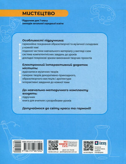 Art. 7Th Grade / Мистецтво. 7 клас Oksana Komarovskaya, Iraida Rudenko, Valery Vlasova / Оксана Комаровська, Іраїда Руденко, Валерія Власова 9786170987594-3