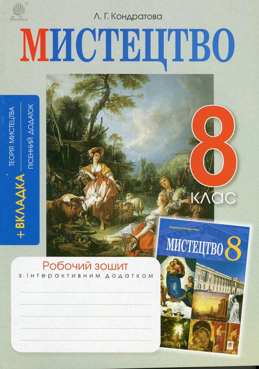 Art. 8th grade Workbook / Мистецтво. 8 клас. Робочий зошит Людмила Кондратова 978-966-10-6705-8-1