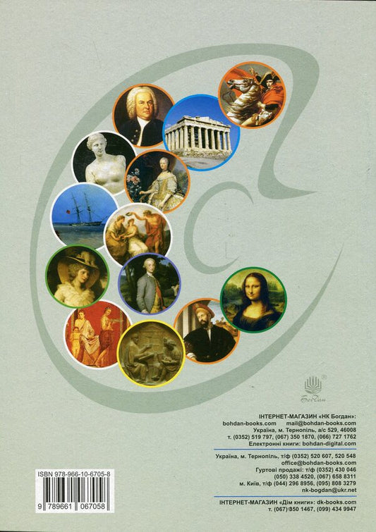 Art. 8th grade Workbook / Мистецтво. 8 клас. Робочий зошит Людмила Кондратова 978-966-10-6705-8-2