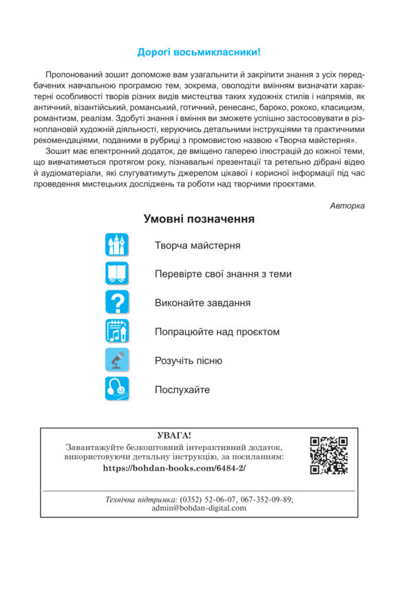 Art. 8th grade Workbook / Мистецтво. 8 клас. Робочий зошит Людмила Кондратова 978-966-10-6705-8-3