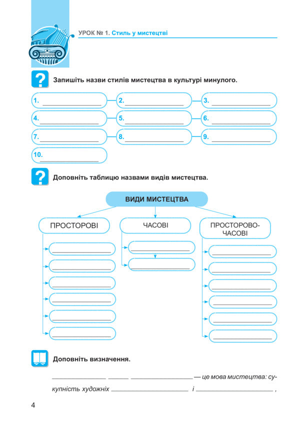Art. 8th grade Workbook / Мистецтво. 8 клас. Робочий зошит Людмила Кондратова 978-966-10-6705-8-4