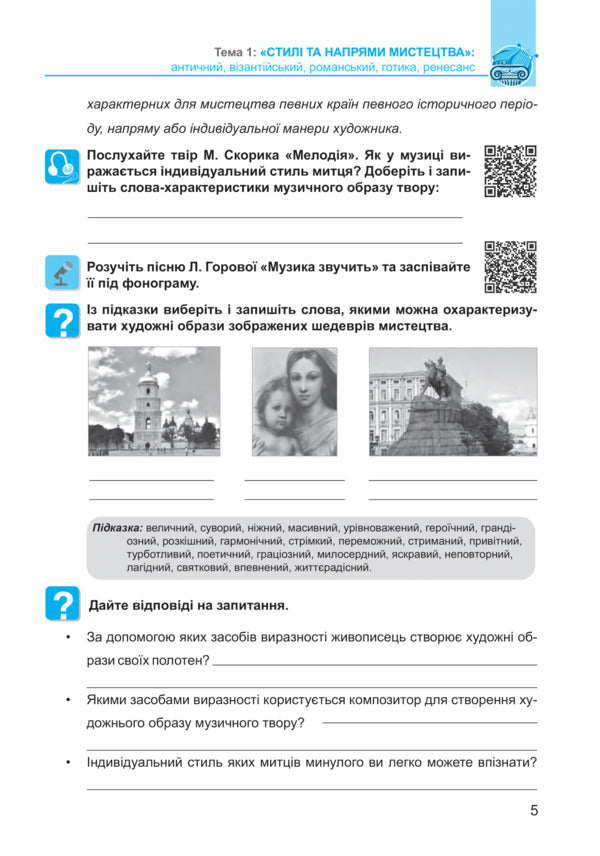 Art. 8th grade Workbook / Мистецтво. 8 клас. Робочий зошит Людмила Кондратова 978-966-10-6705-8-5