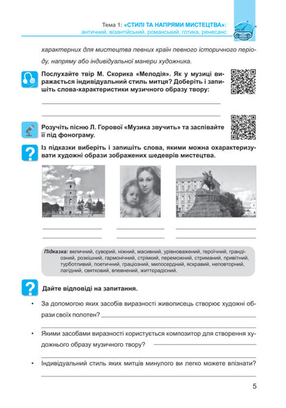 Art. 8th grade Workbook / Мистецтво. 8 клас. Робочий зошит Людмила Кондратова 978-966-10-6705-8-5