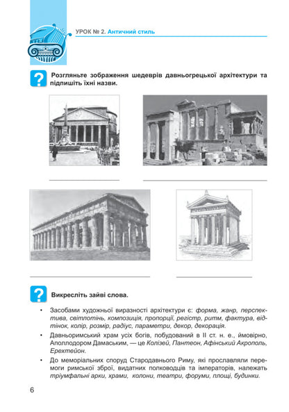 Art. 8th grade Workbook / Мистецтво. 8 клас. Робочий зошит Людмила Кондратова 978-966-10-6705-8-6