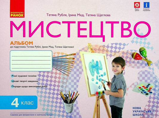 Art. Album-notebook for the textbook by T. Rubly, I. Med, T. Shcheglova. NUSH 4th grade. DIDACTA / Мистецтво. Альбом-зошит до підручника Т. Рубля, І. Мед, Т. Щеглової. НУШ 4 клас. ДИДАКТА Татьяна Рубля, Татьяна Щеглова, Ирина Мед 9786170971913-1