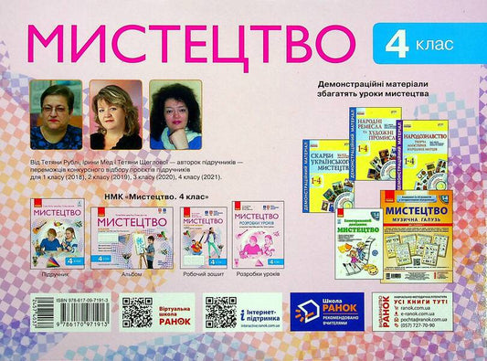 Art. Album-notebook for the textbook by T. Rubly, I. Med, T. Shcheglova. NUSH 4th grade. DIDACTA / Мистецтво. Альбом-зошит до підручника Т. Рубля, І. Мед, Т. Щеглової. НУШ 4 клас. ДИДАКТА Татьяна Рубля, Татьяна Щеглова, Ирина Мед 9786170971913-2