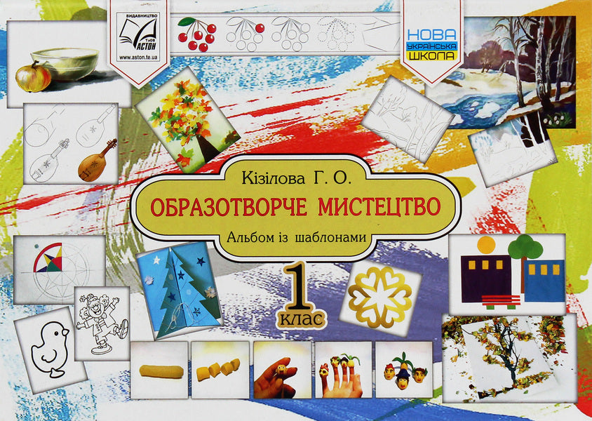 Art. Album. 1st class / Образотворче мистецтво. Альбом. 1 клас  978-966-308-734-4-1