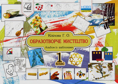 Art. Album. 1st class / Образотворче мистецтво. Альбом. 1 клас  978-966-308-734-4-1