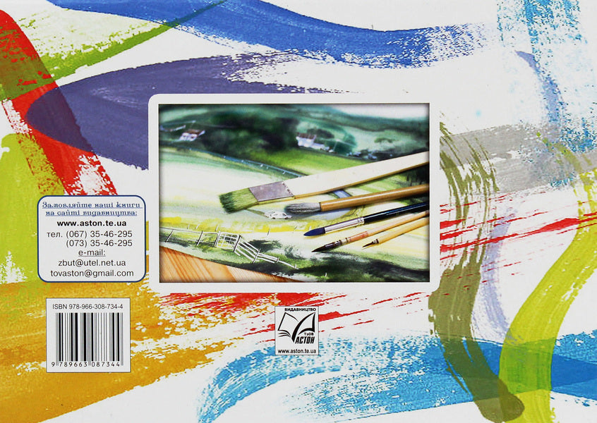 Art. Album. 1st class / Образотворче мистецтво. Альбом. 1 клас  978-966-308-734-4-2