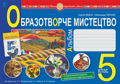 Art. Album. 5th grade / Образотворче мистецтво. Альбом. 5 клас Сергей Федун, Александр Чорный 978-966-10-6876-5-1