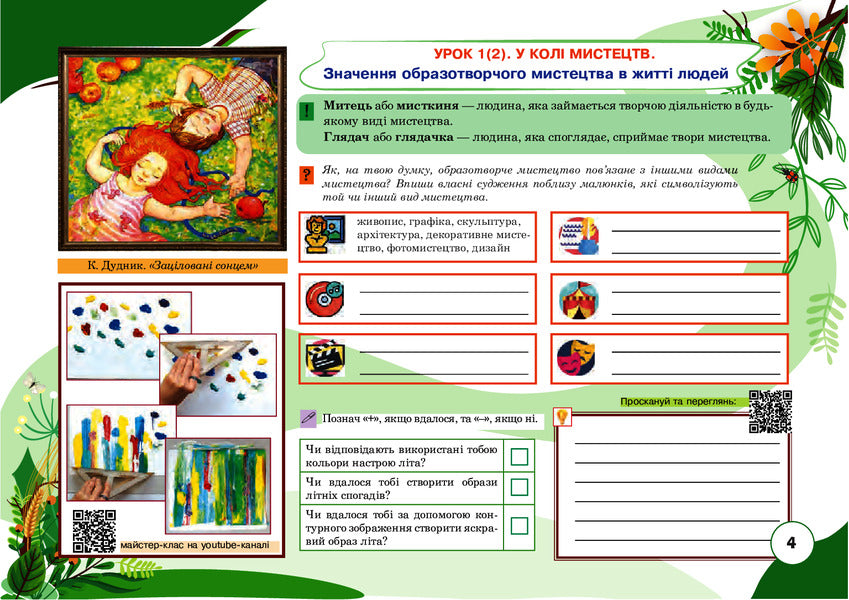 Art. Album. 5th grade / Образотворче мистецтво. Альбом. 5 клас Сергей Федун, Александр Чорный 978-966-10-6876-5-4