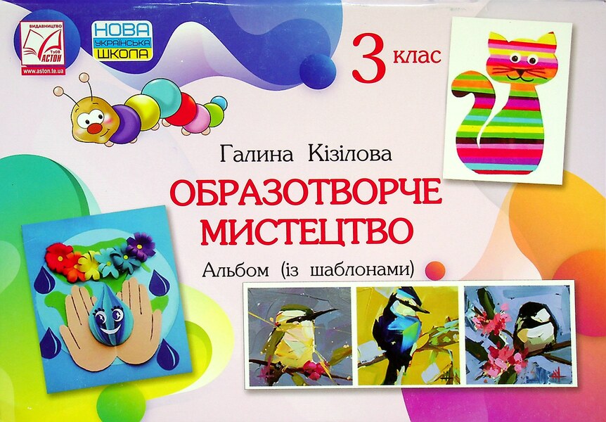 Art. Album (with templates). 3rd grade / Образотворче мистецтво. Альбом (із шаблонами). 3 клас Галина Кизилова 978-966-308-789-4-1