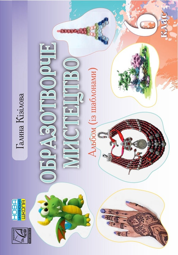 Art. Album (with templates). 6th grade / Образотворче мистецтво. Альбом (із шаблонами). 6 клас Галина Кизилова 978-966-308-829-7-1