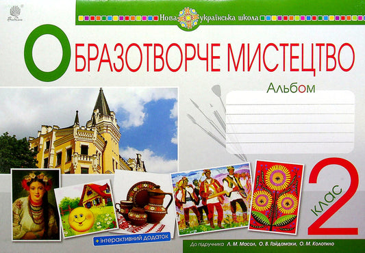 Art. Art. 2Nd Class. Album / Мистецтво. Образотворче мистецтво. 2 клас. Альбом Iryna Dunets, Lyudmila Shushko / Ірина Дюнес, Людміла Шушко 9789661060363-1