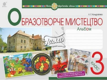 Art. Art. 3Rd Grade Album. NUSH / Мистецтво. Образотворче мистецтво. 3 клас. Альбом. НУШ Lyudmila Kondratova / Людмила Кондратова 9789661062268-1