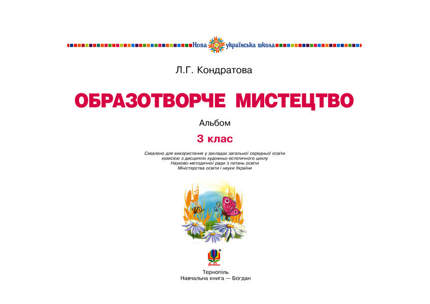 Art. Art. 3Rd Grade Album. NUSH / Мистецтво. Образотворче мистецтво. 3 клас. Альбом. НУШ Lyudmila Kondratova / Людмила Кондратова 9789661062268-2