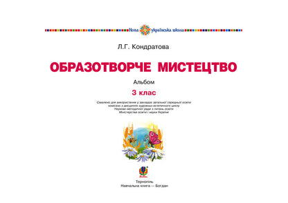 Art. Art. 3Rd Grade Album. NUSH / Мистецтво. Образотворче мистецтво. 3 клас. Альбом. НУШ Lyudmila Kondratova / Людмила Кондратова 9789661062268-2