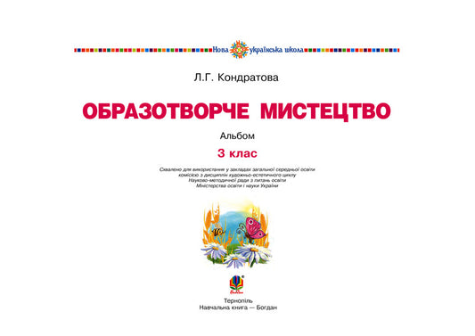 Art. Art. 3Rd Grade Album. NUSH / Мистецтво. Образотворче мистецтво. 3 клас. Альбом. НУШ Lyudmila Kondratova / Людмила Кондратова 9789661062268-2