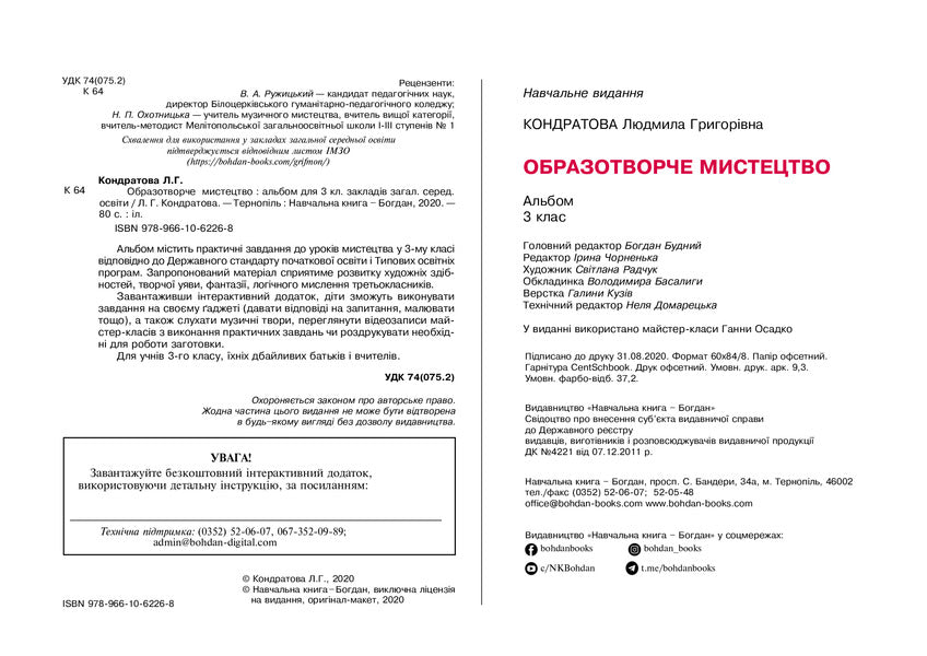 Art. Art. 3Rd Grade Album. NUSH / Мистецтво. Образотворче мистецтво. 3 клас. Альбом. НУШ Lyudmila Kondratova / Людмила Кондратова 9789661062268-3
