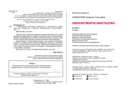 Art. Art. 3Rd Grade Album. NUSH / Мистецтво. Образотворче мистецтво. 3 клас. Альбом. НУШ Lyudmila Kondratova / Людмила Кондратова 9789661062268-3