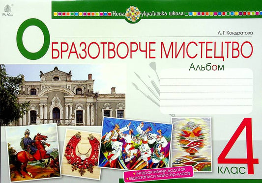 Art. Art. 4Th Grade Album / Мистецтво. Образотворче мистецтво. 4 клас. Альбом Lyudmila Kondratova / Людмила Кондратова 9789661064750-1
