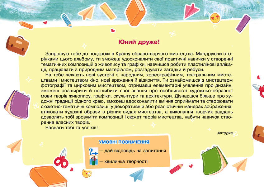 Art. Art. 4Th Grade Album / Мистецтво. Образотворче мистецтво. 4 клас. Альбом Lyudmila Kondratova / Людмила Кондратова 9789661064750-3