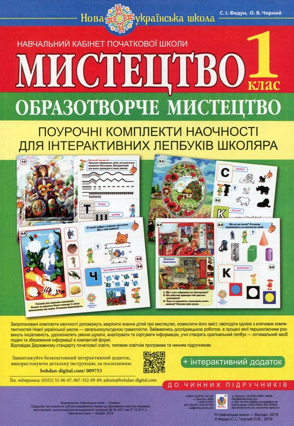 Art. Art. Per-lesson visualization kits for schoolchildren's interactive lapbooks. 1st class / Мистецтво. Образотворче мистецтво. Поурочні комплекти наочності для інтерактивних лепбуків школяра. 1 клас Сергей Федун 978-966-10-5604-5-1