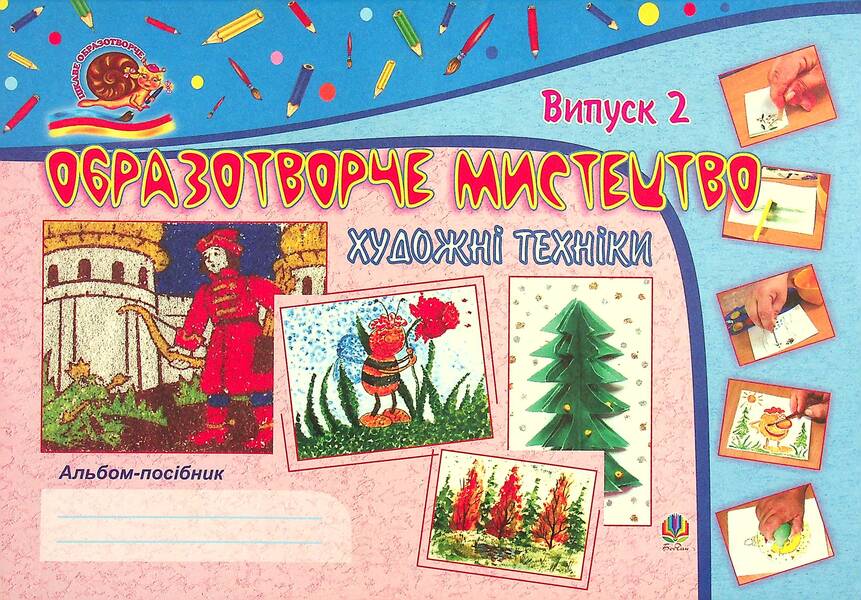 Art. Artistic Techniques. Guide Album. Issue 2 / Образотворче мистецтво. Художні техніки. Альбом-посібник. Випуск 2 Svetlana Trach / Світлана Трач 9789661004282-1