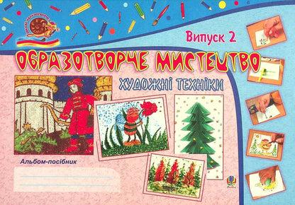 Art. Artistic Techniques. Guide Album. Issue 2 / Образотворче мистецтво. Художні техніки. Альбом-посібник. Випуск 2 Svetlana Trach / Світлана Трач 9789661004282-1