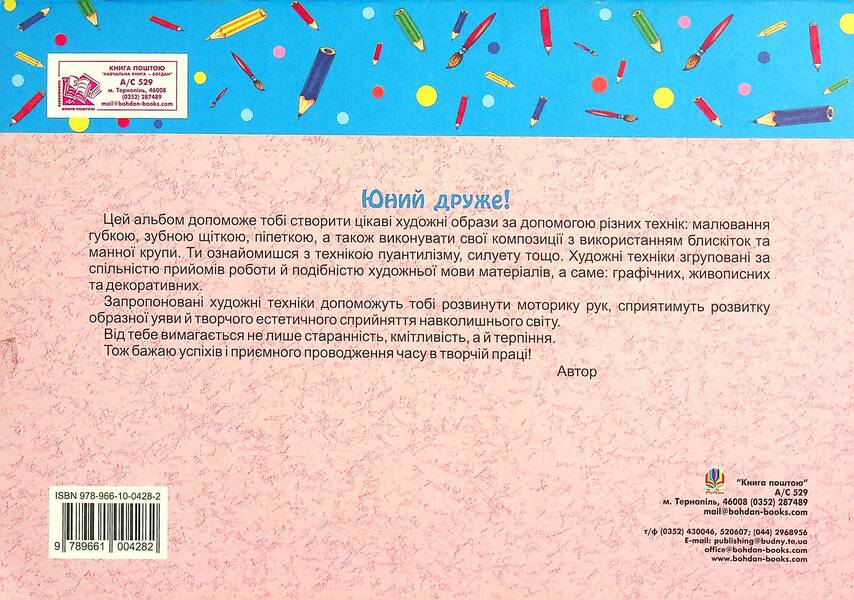 Art. Artistic Techniques. Guide Album. Issue 2 / Образотворче мистецтво. Художні техніки. Альбом-посібник. Випуск 2 Svetlana Trach / Світлана Трач 9789661004282-2