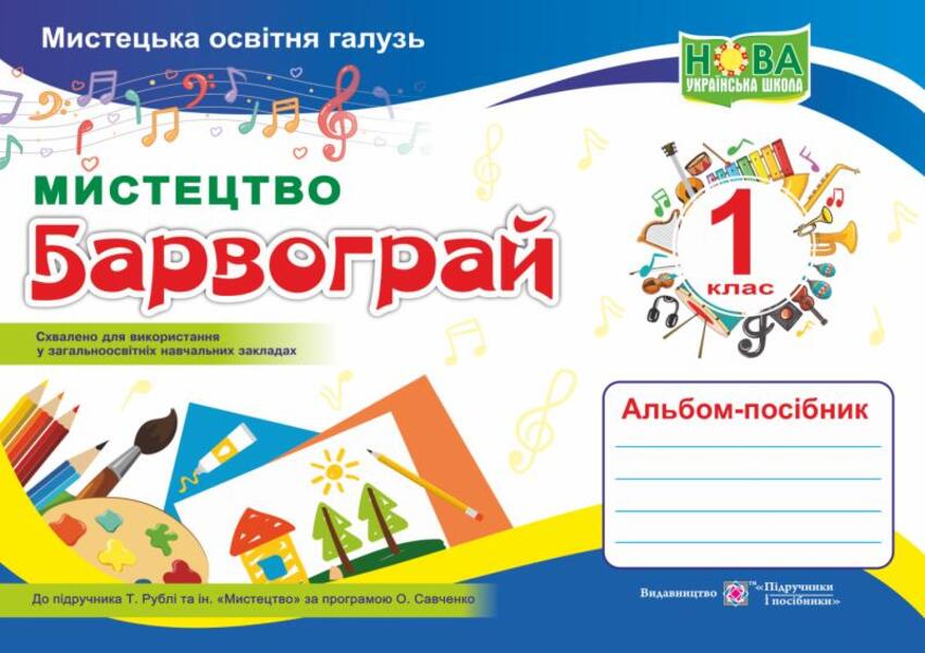 Art. Barvograi Guide Album For 1St Grade / Мистецтво. Альбом-посібник Барвограй для 1 класу Natalia Shevchenko / Наталія Шевченка 9789660734845-1