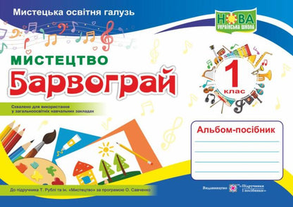 Art. Barvograi Guide Album For 1St Grade / Мистецтво. Альбом-посібник Барвограй для 1 класу Natalia Shevchenko / Наталія Шевченка 9789660734845-1