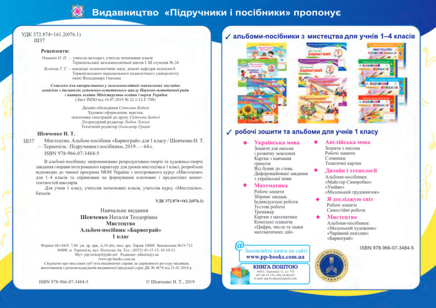 Art. Barvograi Guide Album For 1St Grade / Мистецтво. Альбом-посібник Барвограй для 1 класу Natalia Shevchenko / Наталія Шевченка 9789660734845-2