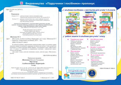 Art. Barvograi Guide Album For 1St Grade / Мистецтво. Альбом-посібник Барвограй для 1 класу Natalia Shevchenko / Наталія Шевченка 9789660734845-2