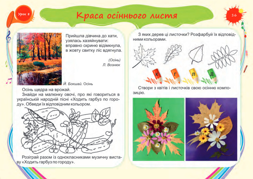 Art. Barvograi Guide Album For 1St Grade / Мистецтво. Альбом-посібник Барвограй для 1 класу Natalia Shevchenko / Наталія Шевченка 9789660734845-6
