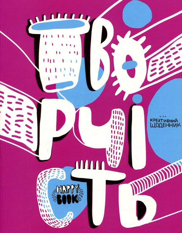 Art. Creative Diary / Творчість. Креативний щоденник I. Kardash / І. Кардаш 9786177360574-1