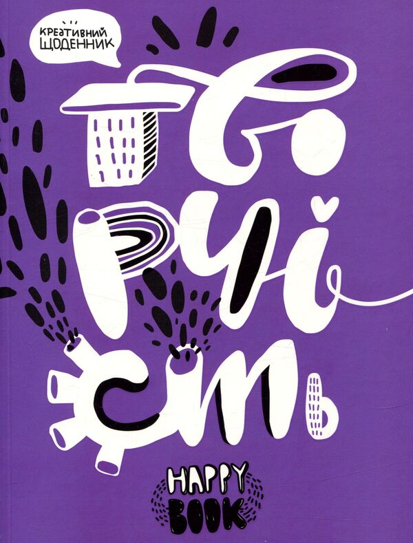 Art. Creative Diary / Творчість. Креативний щоденник I. Kardash / І. Кардаш 9786177360611-1