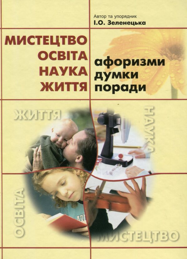 Art. Education. Science. Life. Aphorisms, thoughts, advice / Мистецтво. Освіта. Наука. Життя. Афоризми, думки, поради Ирина Зеленецкая 978-966-1549-60-8-1