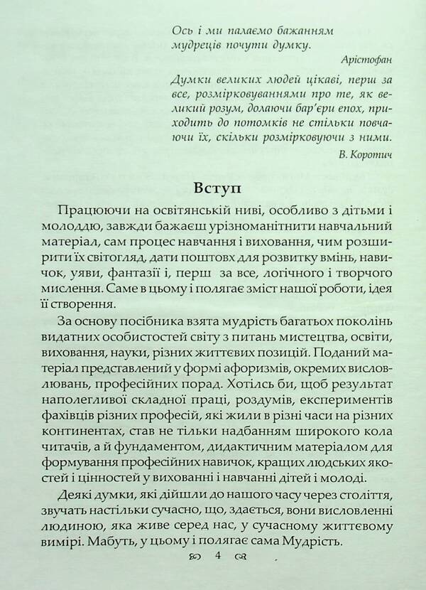 Art. Education. Science. Life. Aphorisms, thoughts, advice / Мистецтво. Освіта. Наука. Життя. Афоризми, думки, поради Ирина Зеленецкая 978-966-1549-60-8-4