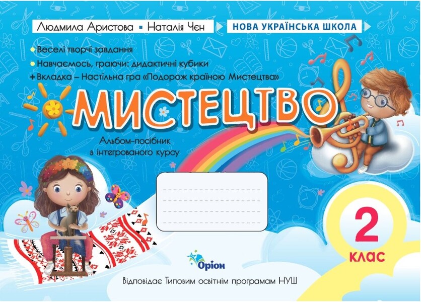 Art. Grade 2. Album-Guide / Мистецтво. 2 клас. Альбом-посібник Ludmila Aristova, Natalia Chen / Людміла Арістова, Наталія Чен 9789669912633-1