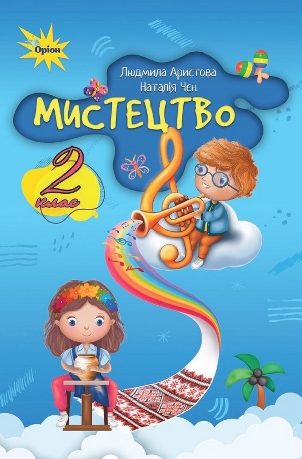 Art. Grade 2. Textbook / Мистецтво. 2 клас. Підручник Ludmila Aristova, Natalia Chen / Людміла Арістова, Наталія Чен 9789669912886-1