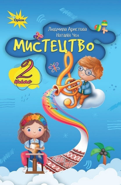 Art. Grade 2. Textbook / Мистецтво. 2 клас. Підручник Ludmila Aristova, Natalia Chen / Людміла Арістова, Наталія Чен 9789669912886-1