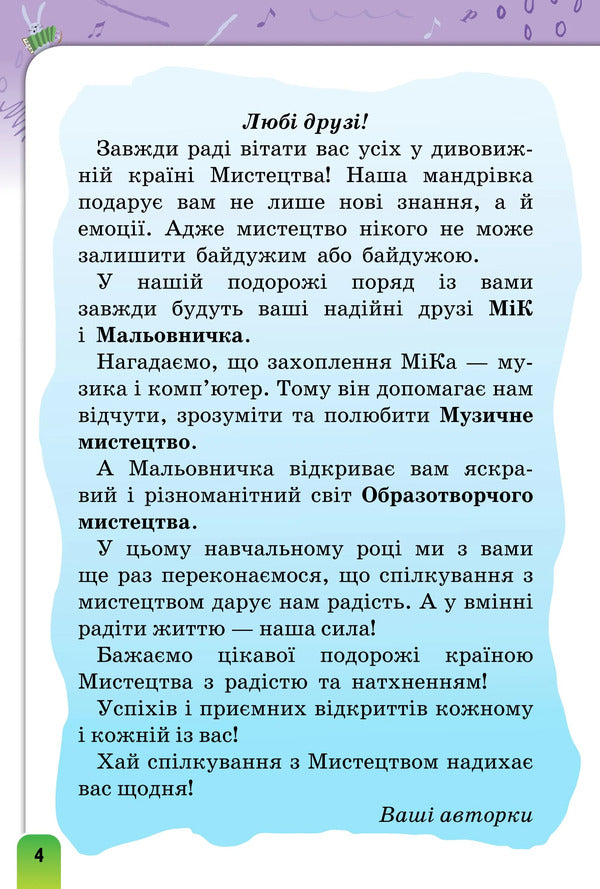 Art. Grade 2. Textbook / Мистецтво. 2 клас. Підручник Ludmila Aristova, Natalia Chen / Людміла Арістова, Наталія Чен 9789669912886-3