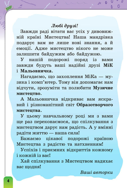 Art. Grade 2. Textbook / Мистецтво. 2 клас. Підручник Ludmila Aristova, Natalia Chen / Людміла Арістова, Наталія Чен 9789669912886-3