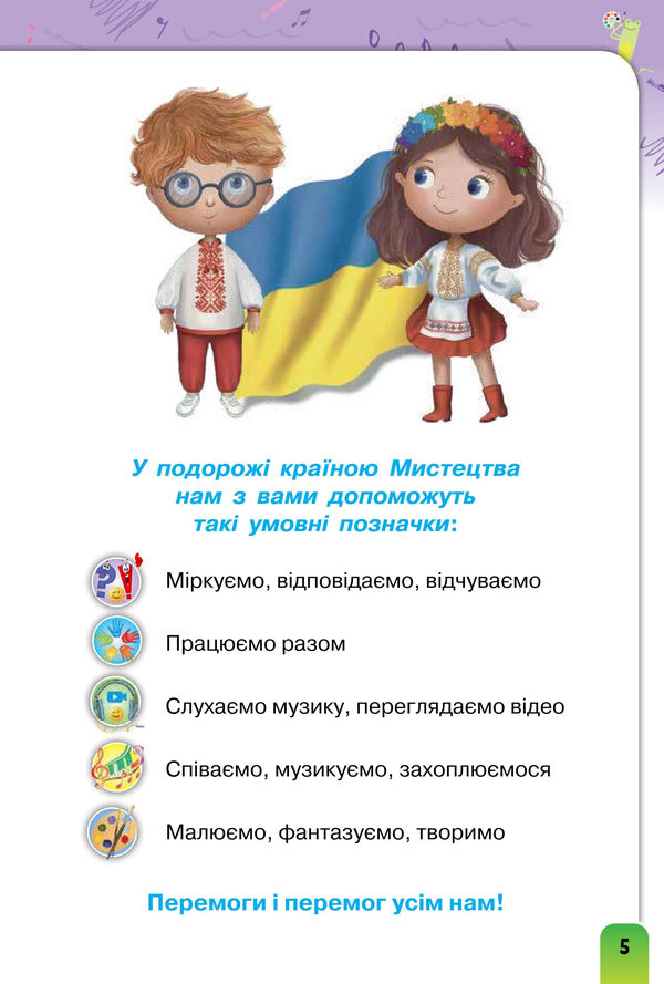 Art. Grade 2. Textbook / Мистецтво. 2 клас. Підручник Ludmila Aristova, Natalia Chen / Людміла Арістова, Наталія Чен 9789669912886-4